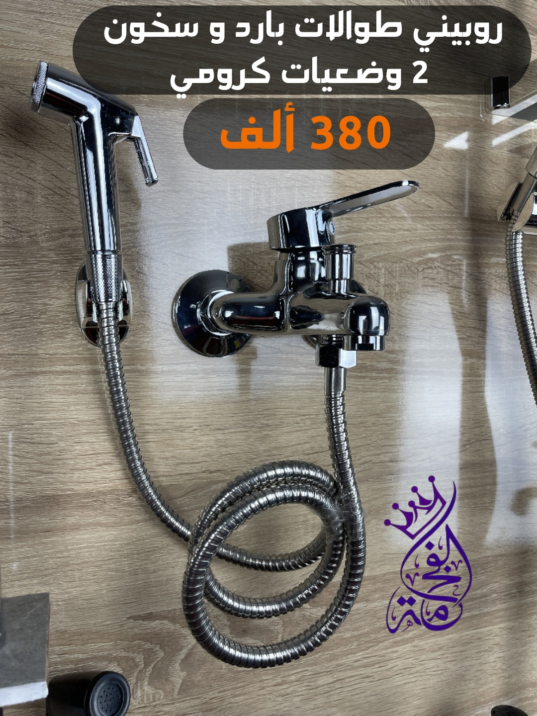 كولون دوش  + باك روبيني